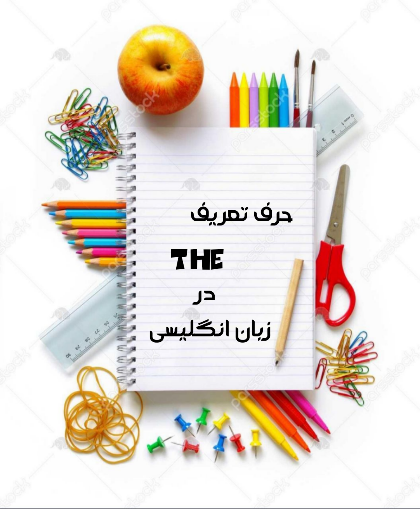 ''حرف تعریف the در زبان انگلیسی'' - آموزش زبان انگلیسی در کرج
